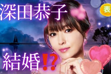 【占い】第910回深田恭子さん、結婚！？👰算命学で占います🔮＃占い＃算命学#深田恭子＃芸能人