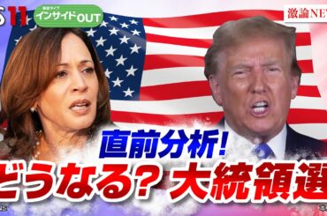 【直前分析】米大統領選の行方 トランプ勝利なら世界はどうなる!?　海野素央（明治大学教授）モーリー・ロバートソン（国際ジャーナリスト）リモート出演：前田耕（ノーステキサス大学 准教授）インサイドOUT