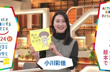 ［news23］小川彩佳さんの気になるSDGsは？「地球を笑顔にするWEEK」【TBS】 TBS系SDGsプロジェクト「地球を笑顔にするWEEK」第9弾！