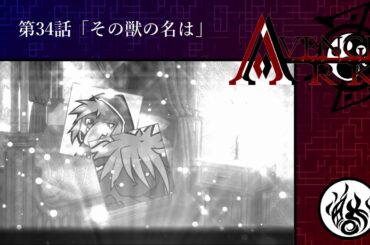【アベンジアーク】第34話「その獣の名は」【ボイスドラマ】