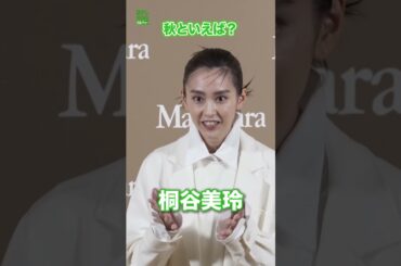 【桐谷美玲】秋といえば“刺激”　#桐谷美玲　#shorts