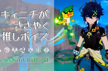 【原神】ASMR キィニチ と アハウ がささやく  CV : 杉山紀彰 ＆ 竹内順子 ナタ 流泉の衆 睡眠導入BGM   ( 作業用 ・睡眠用 ）Genshin sleep music