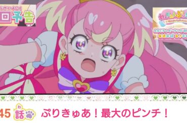 わんだふるぷりきゅあ！ 第45話 予告   「ぷりきゅあ！最大のピンチ！」