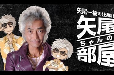 ゲスト森下来奈 第113回 矢尾一樹の出張！！矢尾ちゃんの部屋