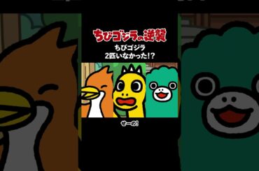 「ちびゴジラ2匹いなかった！？」TVアニメ『 ちびゴジラの逆襲 』