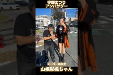 スーパー高校生 宇部まつりアンバサダー　#山根彩楓 (あやか)ちゃん　#宇部市　#shorts