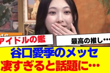 【櫻坂46】谷口愛季のメッセ、凄すぎると話題に…【#そこ曲がったら櫻坂 #Iwanttomorrowtocome  #三期生 #ミーグリ #オタの反応集 】