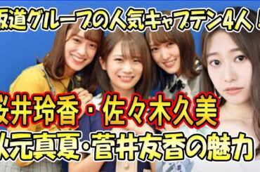 【日向坂46 】坂道グループの人気キャプテン4人！桜井玲香・佐々木久美・秋元真夏・菅井友香の魅力に迫る！