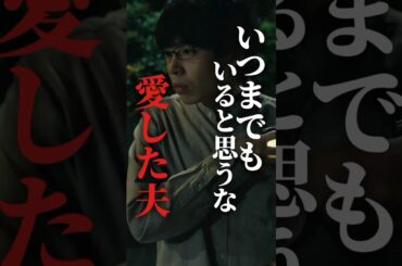 優しい人ほど冷めると怖い... #bumpドラマ #愛の炎罪 #不倫