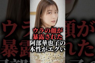 ウラの顔が暴露された阿部華也子の本性がエグい  #shorts #めざまし #アイドル