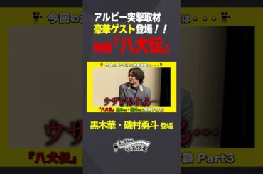 「映画『八犬伝』の裏側に迫る！」アルピーが豪華ゲストに突撃取材！！Part3 #shorts  #八犬伝