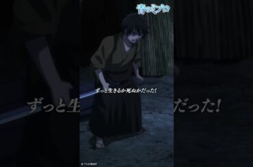 「この身体に！あの身体に！ 魂なんてどこにある！？」/『青のミブロ』 第3話「魂の在り処」より