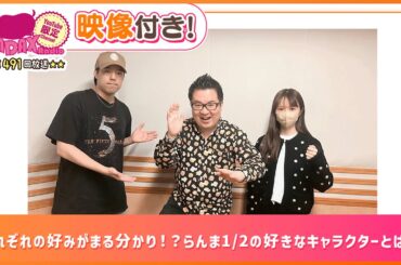 それぞれの好みがまる分かり！？らんま1/2の好きなキャラクターとは？(和田昌之と尾崎由香と世界のWADAX Radio 491回おまけコンテンツ)