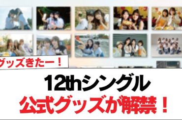 【日向坂46】マニアックすぎるw 12thシングル公式グッズが解禁！【絶対的第六感】【日向坂で会いましょう】#日向坂46 #日向坂で会いましょう #乃木坂46 #櫻坂46