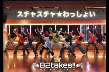 スチャスチャ★わっしょい