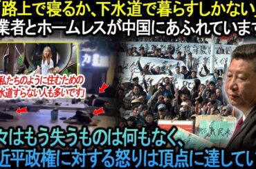中国は本当に終わった！「路上で寝るか、下水道で暮らすしかない。」失業者とホームレスが中国にあふれています！ 人々はもう失うものは何もなく、習近平政権に対する怒りは頂点に達している。。。