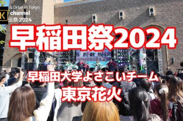 4K【早稲田祭2024～早稲田大学よさこいチーム「東京花火」躍動感あふれる迫力の舞！大隈重信講堂前ステージ】【日本最大級の学園祭テーマは「君物語、結集。」】早稲田大学