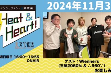 アインシュタイン・山崎紘菜 Heat&Heart！ 2024年11月3日