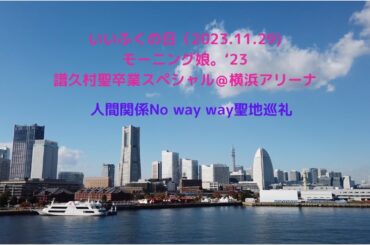 いいふくの日(2023.11.29)モーニング娘。’23 譜久村聖卒業スペシャル@横浜アリーナ