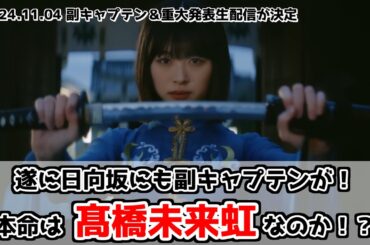 【日向坂46】副キャプテンが置かれることが発表されたが、本命はやはり髙橋未来虹なのか！？【重大発表】