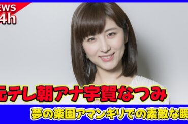 【速報】 元テレ朝アナ宇賀なつみ、豪華な水着ショットを公開！夢の楽園アマンギリでの素敵な瞬間#宇賀なつみ, #元テレ朝, #水着, #アマンギリ, #夢のホテル, #豪華旅行, #満月,