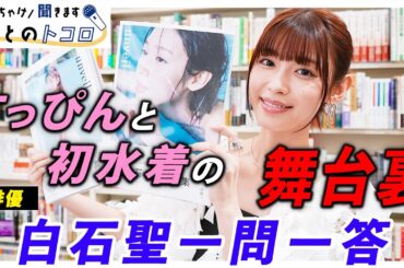 【白石聖】注目俳優が「すっぴん＆水着」初披露した写真集の舞台裏を告白