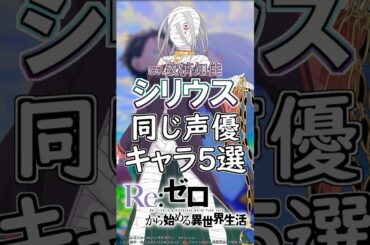 【リゼロ】シリウス役の安済知佳が演じたキャラ５選！cv.安済知佳 #anime #声優