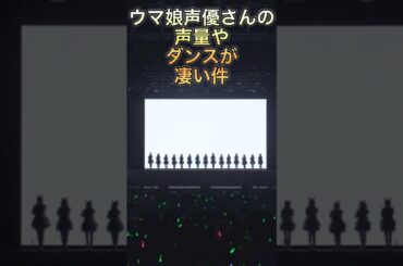 ウマ娘ライブでの声優さんの声量やダンスが凄い件#ウマ娘#声優#ジャングルポケット#ダンツフレーム#ミスターシービー#タニノギムレット