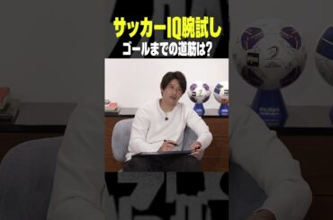 2人は正解を導き出せるのか？ 内田篤人のFOOTBALL TIME #206＆#207 ゲスト影山優佳！ #shots