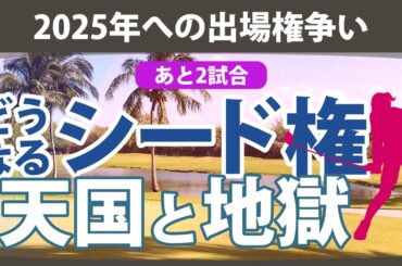 天国と地獄の分かれ道 シード権をかけた争い あと2試合 【ゴルフ雑談】