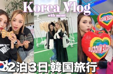 【韓国vlog】2泊3日女子旅で爆買いからのヘアメイクで大変身！