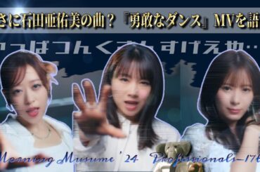 つんくが演出する、石田亜佑美のラストダンス!!　モーニング娘。'24『勇敢なダンス』MVを語る。【ノスタルジーと高揚感】