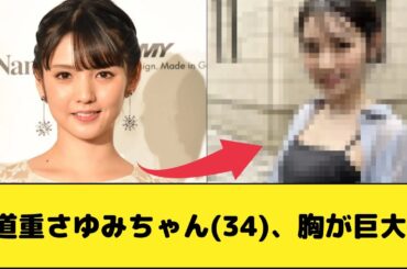 道重さゆみちゃん(34)、胸が巨大化