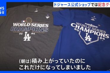 “大谷翔平・山本由伸”ドジャースのワールドシリーズ制覇から一夜明け　公式ショップで記念グッズ販売 「ワールドチャンピオン」と書かれたＴシャツ｜TBS NEWS DIG