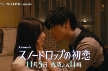 【第6話は11月5日（火）よる11時】宮世琉弥＆小野花梨が運命の恋！『スノードロップの初恋』“人を愛したことがない”孤独な死神×“人に尽くしてばかり”のヒロイン