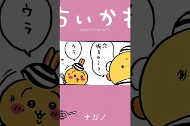 【かわいい】掘ってたの、逃げ道 #ちいかわ