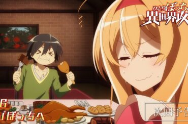 TVアニメ『ひとりぼっちの異世界攻略』次回予告｜第6話「再びぼっちへ」