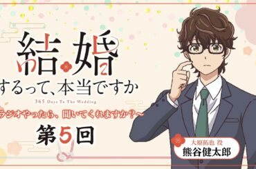 【第5回】TVアニメ「結婚するって、本当ですか」～ラジオやったら、聞いてくれますか？～