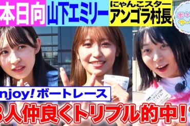 【舟券】松本日向がボートレース初心者2人を快勝に導く！？アンゴラ村長&山下エミリーはまさかの結果に大興奮！【ボートレースサークル／ボートレース常滑 後編】