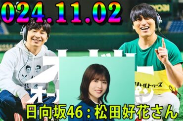 オードリーのオールナイトニッポン 2024.11.02  ゲスト：オードリー（若林正恭）、松田好花（日向坂46）