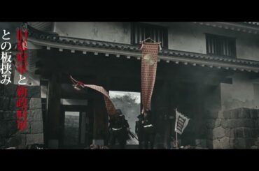 ◤裏切りの発端_Part2◢映画『十一人の賊軍』大ヒット上映中！