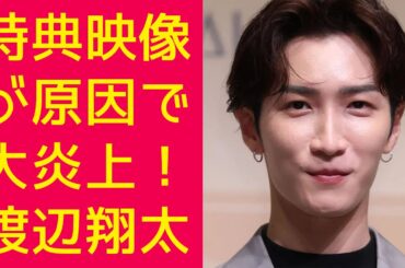 特典映像が原因で大炎上！渡辺翔太と北香那の親密なやり取りにファンが猛反発！Snow Man渡辺翔太主演ドラマ『先生さようなら』の特典映像が波紋！北香那の“いやらしい手つき”にファンが激怒