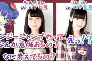 山下七海「バンジージャンプなんの意味あるの？」田中美海「ガハハ」 Dropkick On My Devil! 邪神ちゃんドロップキック【ランラン キョンキョン】