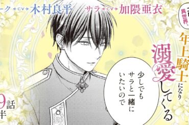 CV:木村良平 / 加隈亜衣 【漫画】『二度目の異世界、少年だった彼は年上騎士になり溺愛してくる』4巻 ＃19話前半
