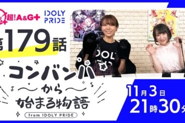 コンバンハから始まる物語　第179話　2024年11月3日配信【IDOLY PRIDE/アイプラ】