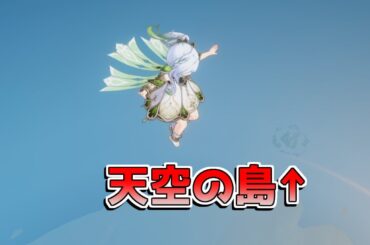 【原神】ナヒーダロケットで天空の島へ