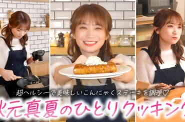 秋元真夏のひとりクッキング！群馬のこんにゃくを食べて応援しよう！