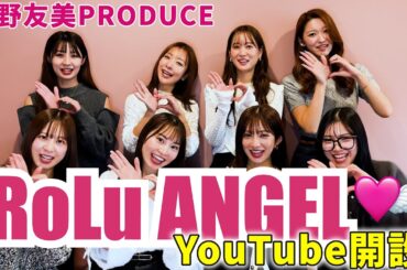 【ついに始動】板野友美妹分 RoLu ANGELついにYoutubeスタート！！