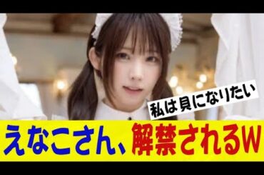 No.1コスプレイヤー、えなこさん(30歳)、見えてはいけない部分が解禁され衝撃ｗｗｗｗｗｗネットの反応/なんj/2ch/5ch/反応集/スレまとめ/ゆっくり
