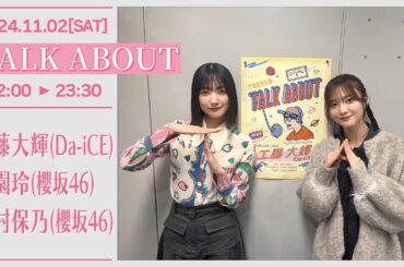 TALK ABOUT【2024-11-02】大園玲 田村保乃